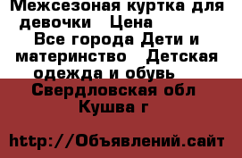 Межсезоная куртка для девочки › Цена ­ 1 000 - Все города Дети и материнство » Детская одежда и обувь   . Свердловская обл.,Кушва г.